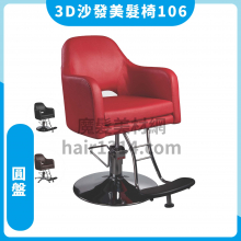 【油壓椅】環球3D沙發美髮椅 圓盤